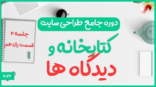 کتابخانه ها، آپلود فایل و دیدگاه ها در وردپرس  (دوره جامع طراحی سایت جلسه چهارم - قسمت 11)