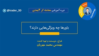 قسمت چهل و پنج: روانشناسی معامله گری