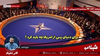 14020211:  جنگ اوکراین آخرین میخ بر تابوت آمریکا / ناتوانی ناتو حقیقت هولناکی پیش روی غرب