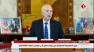 العلاقات التونسیة السوریة : وزیر الخارجیة السوری فی زیارة عمل إلى تونس تدوم ثلاثة أیام