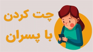 تکنیک های چت کردن با پسران