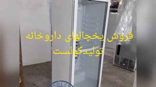 یخچال داروخانه ای کولست