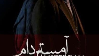 فیلم کامل تماشای آنلاین و دانلود رایگان سریال آمستردام قسمت ۱ اول amsterdam e01