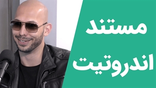 مستند آشنایی با اندرو تیت