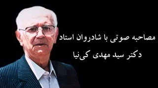مصاحبه با شادروان استاد دکتر سید مهدی کی‌نیا_14 تیرماه 1374 خورشیدی