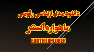 دانلود مدل ارتفاعی رقومی ماهواره استر ASTER