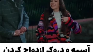 الهی آسیه و دوروک بچه دار شدن