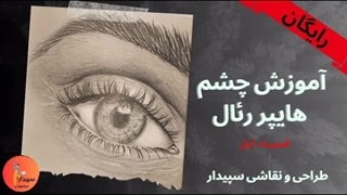 چشم هایپر رئال قسمت ۱