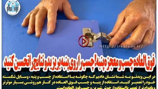 فوق العاده چسب و معجزه پنبه! چسب را روی پنبه بریزید و نتایج را تحسین کنید