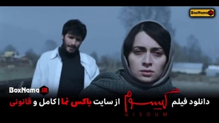 دانلود فیلم ‌سینمایی گیسوم (Gisoum) دختری به دنبال پدر