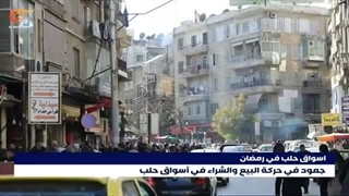 کیف تعیش حلب أجواء شهر رمضان المبارک؟