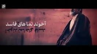 به داد اسلام و انقلاب برسید از شر این آخوندنماهای فاسد
