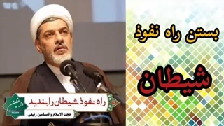 سخنرانی دکتر رفیعی ( بستن راه نفوذ شیطان ) کوتاه و شنیدنی کربوکسی تراپی