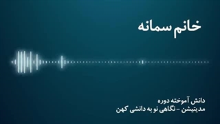 مدیتیشن نگاهی نو به دانشی کهن - خانم سمانه