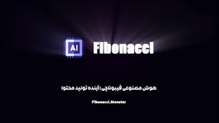 اولین هوش مصنوعی فارسی ایرانی | فیبوناچی آینده تولید محتوا