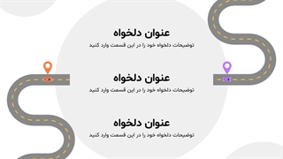 قالب پاورپوینت نقشه راه