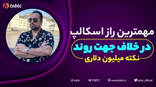 مهمترین راز اسکالپ در خلاف جهت روند