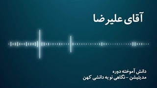 مدیتیشن نگاهی نو به دانشی کهن - آقای علیرضا