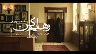 دانلود و تماشای رایگان سریال رهایم کن قسمت ۱۲ دوازدهم