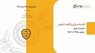 فشرده سازی و کیفیت تصویر قسمت دوم