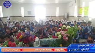 جشن روز مقام معلم در مدارس شهرستان بشرویه