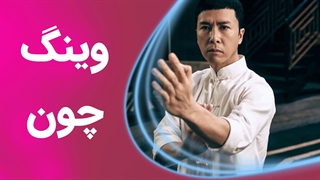 آموزش قدم به قدم وینگ چون