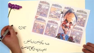 فرزند ایران | «با آقای گلِ طنز ایران بیشتر آشنا شویم!»