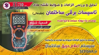 طراحی تاسیسات برق ساختمان-محاسبات سیستم اعلام حریق