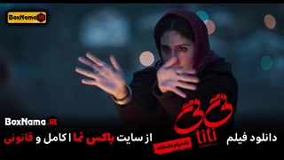 دانلود فیلم تی تی الناز شاکردوست و پارسا پیروزفر و هوتن شکیبا