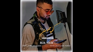 دانلود آهنگ جدید رضا یکتا به نام کوچمون