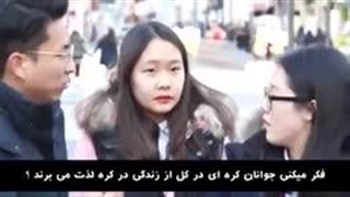 نظر جوانان کره ای درباره ی زندگی در کره ی جنوبی