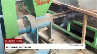 خط تولید زغال فشرده کانتینیوس پاسارگاد