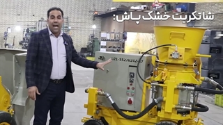 فرق شاتکریت تر و خشک چیه؟- تیران تونل بیستون09356800680