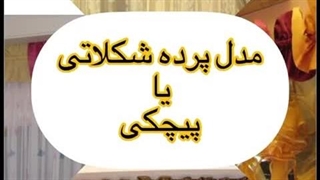 طرحی جذاب برای اتاق خواب مدل پرده پیچک