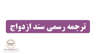 ترجمه رسمی سند ازدواج ( نکته چهارم )