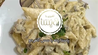 پاستا پنه با سس آلفردو به روش ایتالیایی