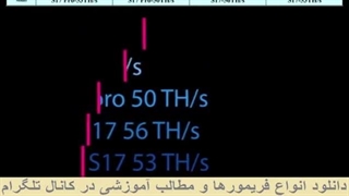 مقایسه مدل های ماینر  S17 pro و  S17 و قدرت هش ریت آنها برای درآمدزایی