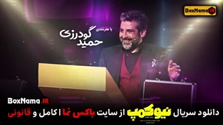 تیتراژ و بازیگران سریال نیوکمپ (دانلود و خرید قانونی قسمت 1 سریال نیو کمپ)