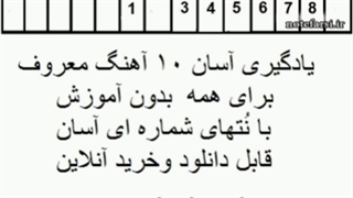 نُت عددی آهنگ برای ارگ