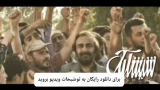 دانلود رایگان فیلم سینمایی شیشلیک