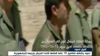 وثائقی المیادین: "إمیل لحود القائد، الرئیس، والإنسان"