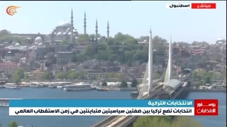 تغطیة خاصة | ترکیا .. بوسفور الانتخابات | 2023-05-01