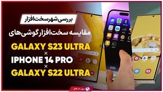 مقایسه سخت‌افزاری گلکسی S23 Ultra با S22 Ultra و آیفون 14 پرو
