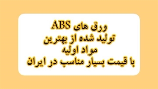 ورق ABS - ورق ای بی اس - پارس پلیمر