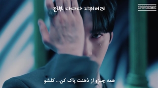 موزیک ویدیوی ONEUS _ Erase me با زیرنویس فارسی چسبیده