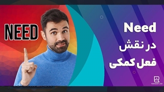 آموزش گرامر فعل Need در انگلیسی