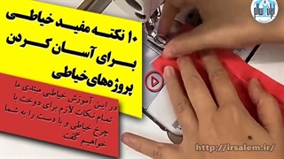 10 نکته مفید خیاطی برای آسان کردن پروژه های خیاطی
