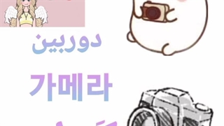 دوربین به کره ای چی میشه؟ 