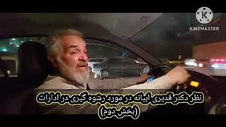 14020218: نظر دکتر قدیری ابیانه در مورد رشوه گیری در ادارات - بخش دوم