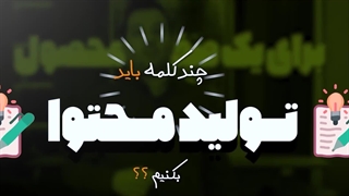 برای یک صفحه محصول چند کلمه باید تولید محتوا بکنیم؟